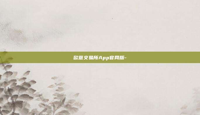 欧意交易所App官网版-