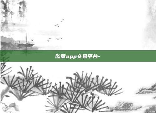 欧意app交易平台-