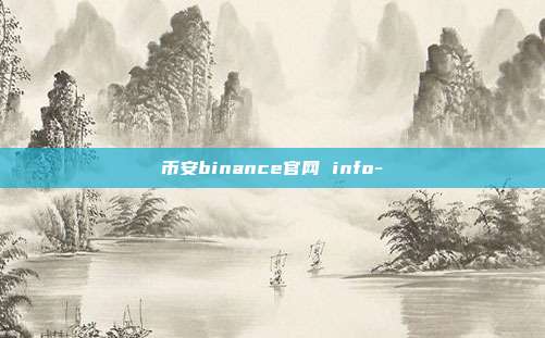 币安binance官网 info-