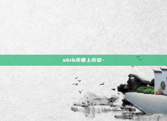 shib币要上币安-