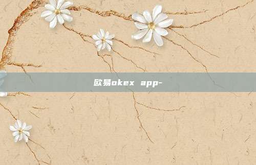 欧易okex app-