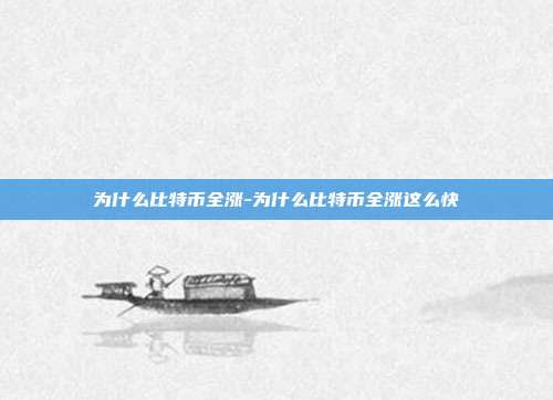 为什么比特币全涨-为什么比特币全涨这么快