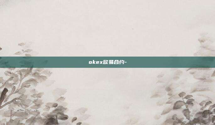 okex欧易合约-