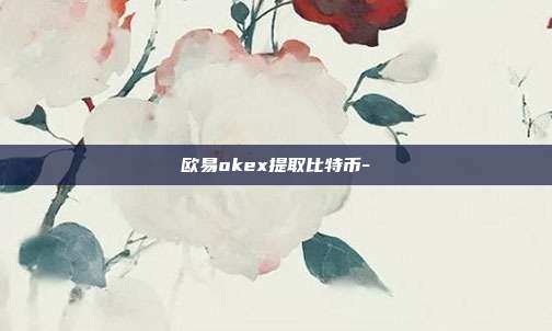 欧易okex提取比特币-