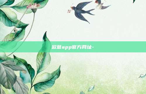 欧意app官方网址-