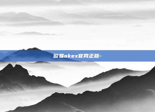 欧易okex官网正版-