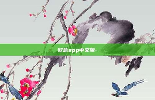 欧意app中文版-