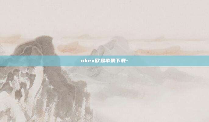 okex欧易苹果下载-