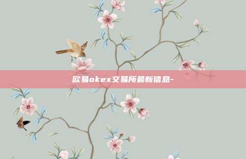 欧易okex交易所最新信息-