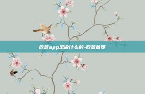 欧意app是做什么的-欧意首页