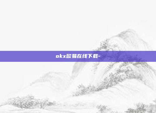 okx欧易在线下载-