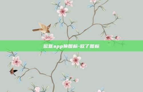 欧意app换图标-欧了图标