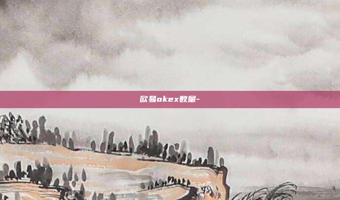 欧易okex数量-