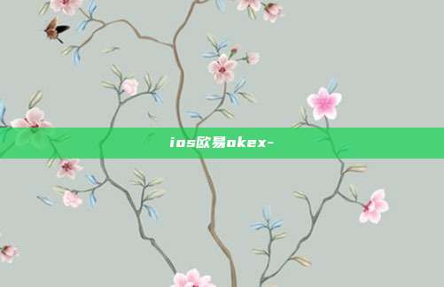 ios欧易okex-