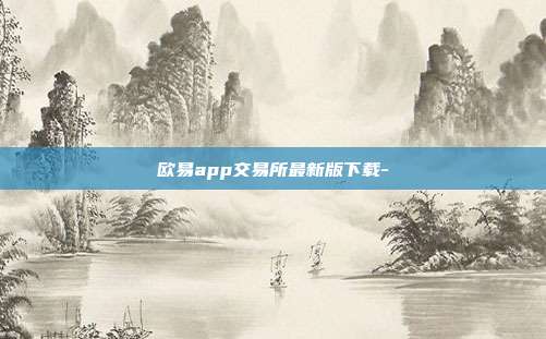 欧易app交易所最新版下载-