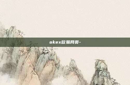 okex欧易网页-