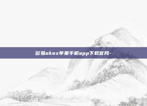 欧易okex苹果手机app下载官网-