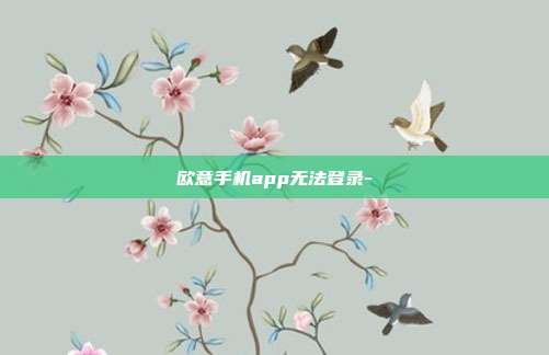 欧意手机app无法登录-