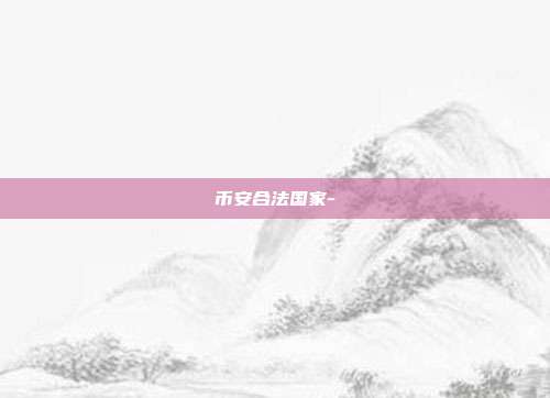 币安合法国家-