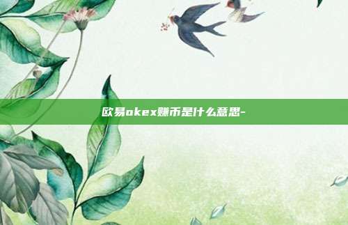 欧易okex赚币是什么意思-