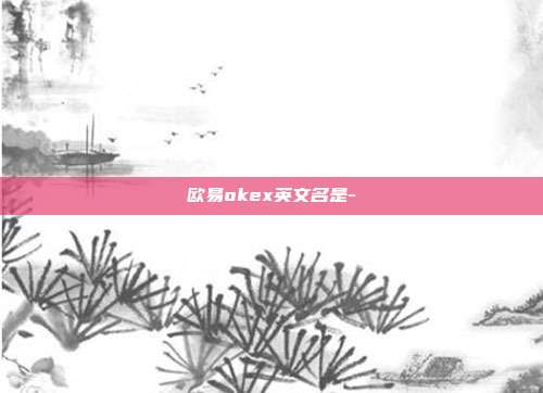 欧易okex英文名是-