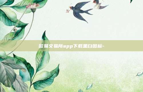 欧易交易所app下载黑白图标-