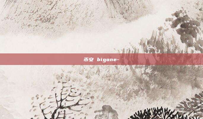 币安 bigone-