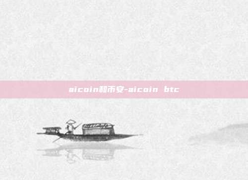 aicoin和币安-aicoin btc