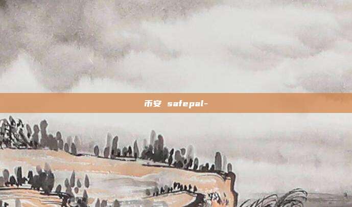 币安 safepal-