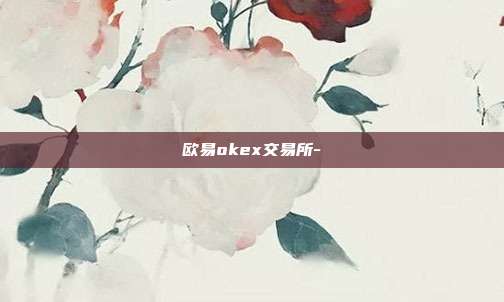 欧易okex交易所-