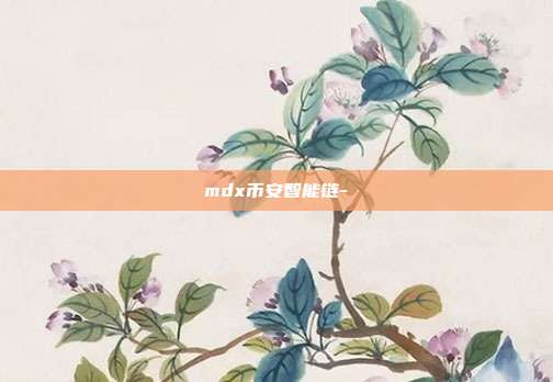 mdx币安智能链-