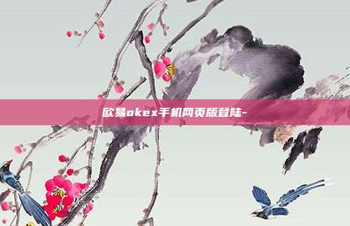 欧易okex手机网页版登陆-