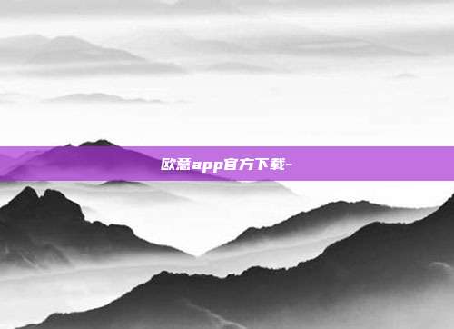 欧意app官方下载-