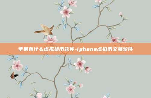 苹果有什么虚拟货币软件-iphone虚拟币交易软件