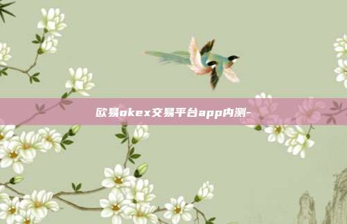 欧易okex交易平台app内测-