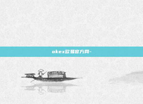 okex欧易官方网-