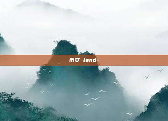 币安 lend-