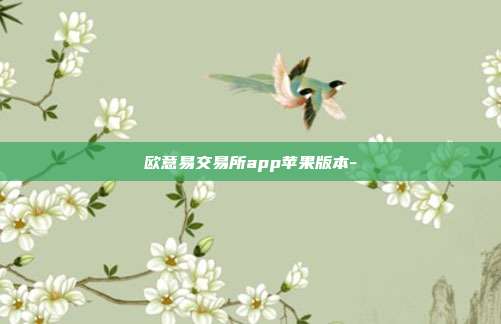 欧意易交易所app苹果版本-