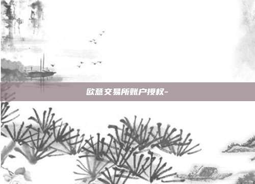 欧意交易所账户授权-