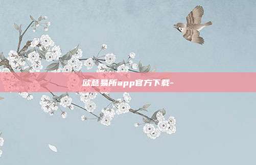 欧意易所app官方下载-