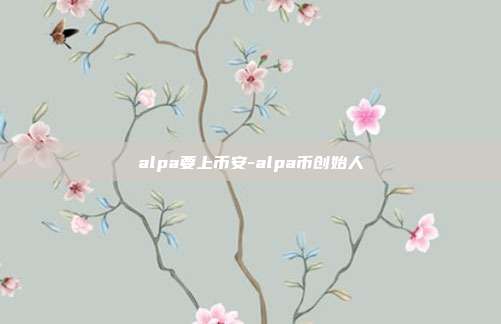 alpa要上币安-alpa币创始人