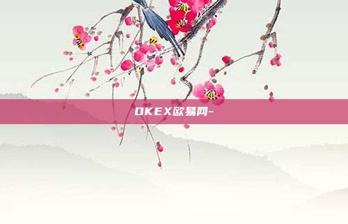 OKEX欧易网-