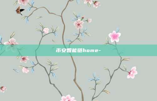 币安智能链home-