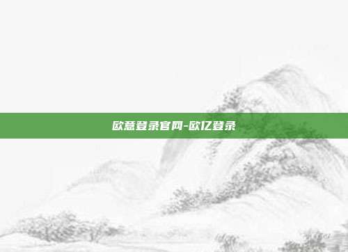 欧意登录官网-欧亿登录