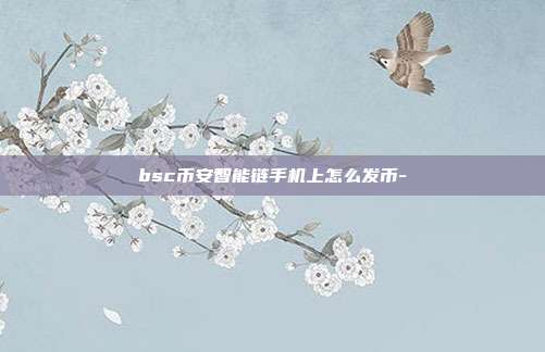 bsc币安智能链手机上怎么发币-