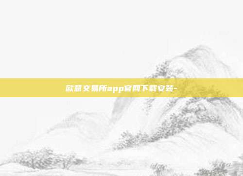 欧意交易所app官网下载安装-