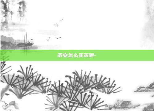 币安怎么买币啊-