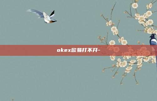 okex欧易打不开-