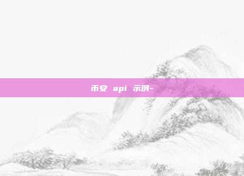 币安 api 示例-