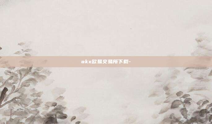 okx欧易交易所下载-